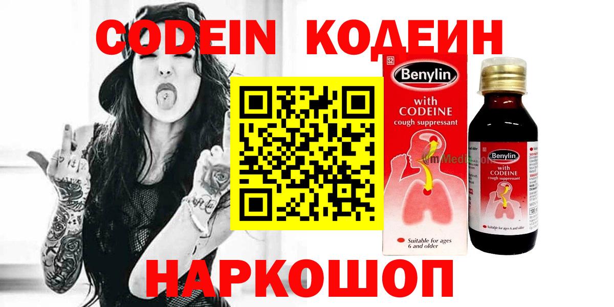 Codein Purple Drank Старая Купавна